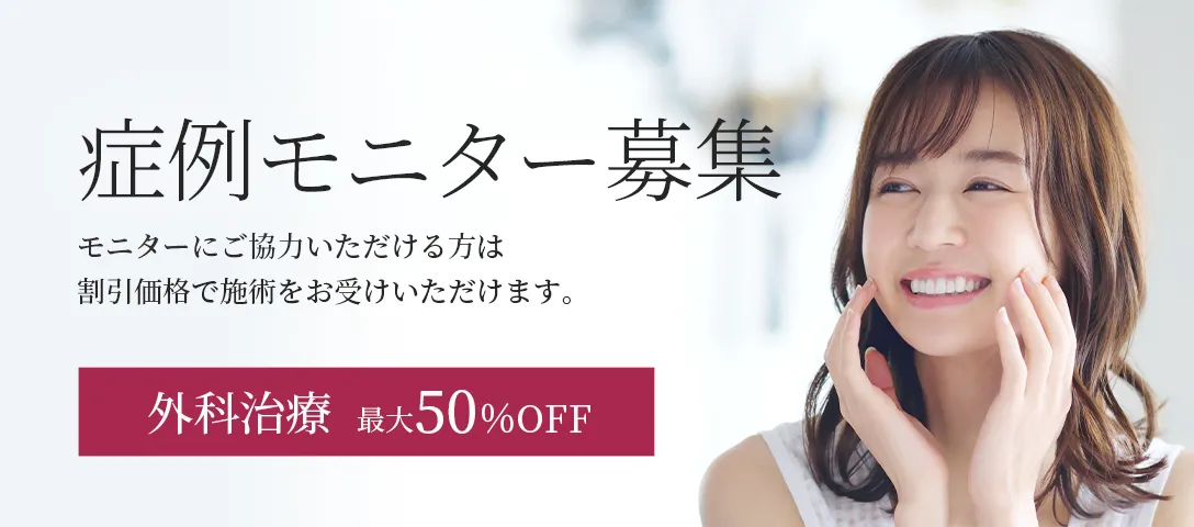 症例モニター募集