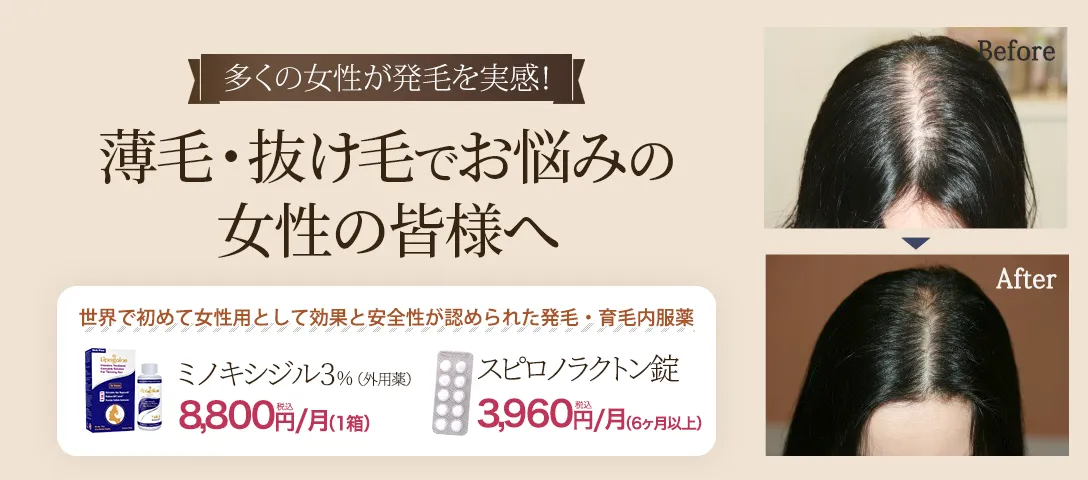 多くの女性が発毛を実感 薄毛・抜け毛でお悩みの女性の皆さまへ