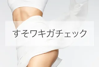 すそワキガチェック