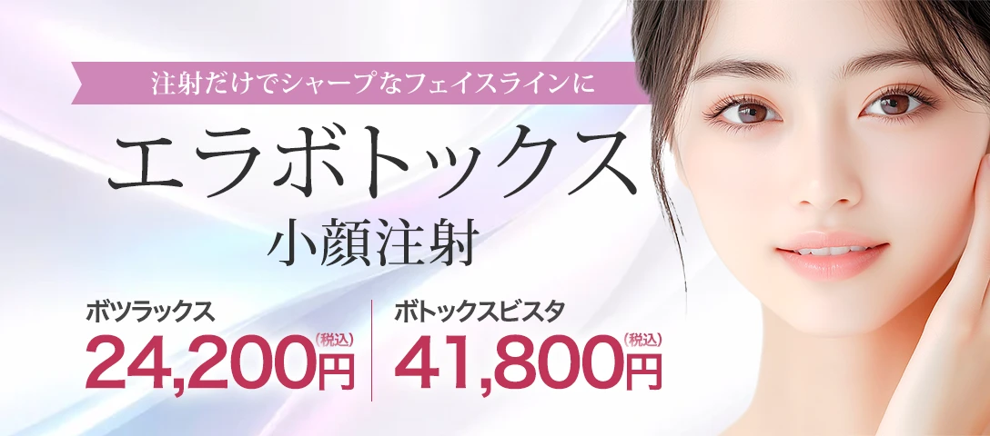 エラボトックス