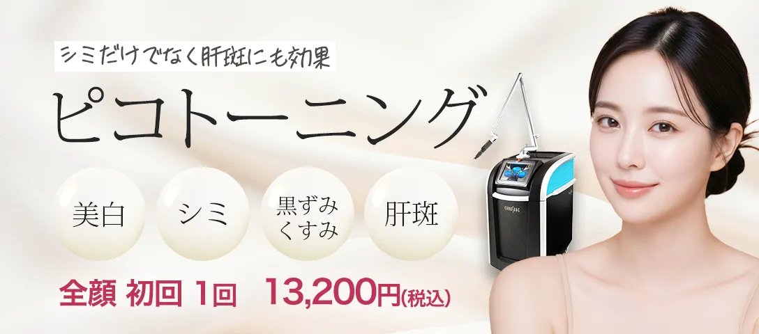 ピコトーニング