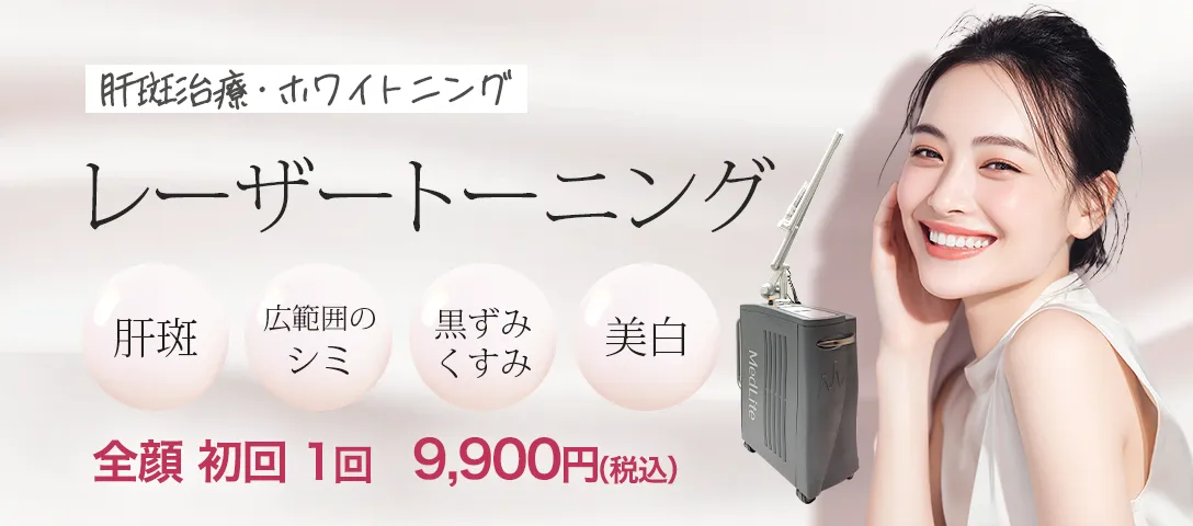 レーザートーニング