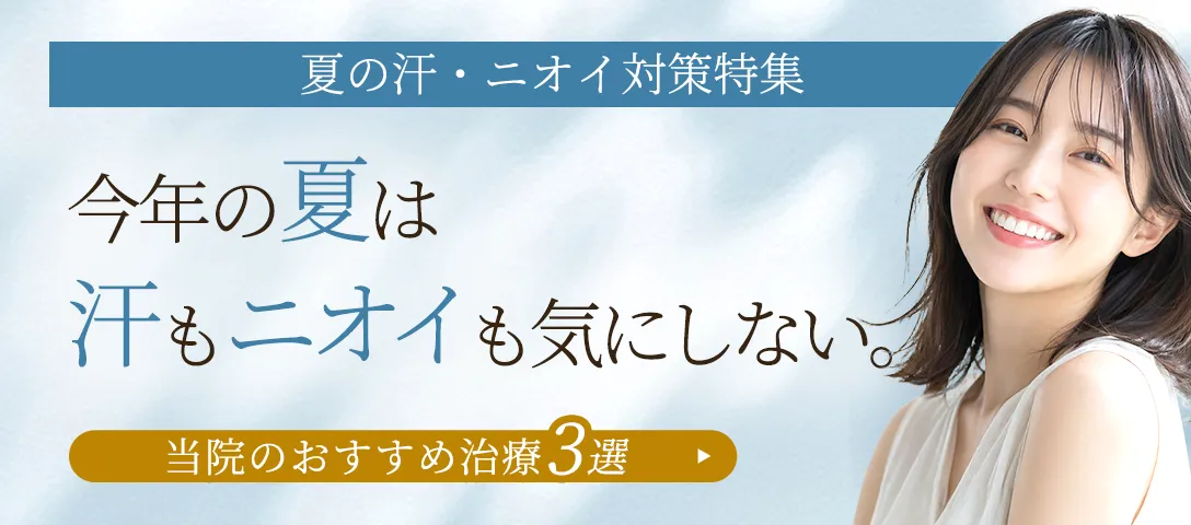 夏の汗・ニオイ対策特集