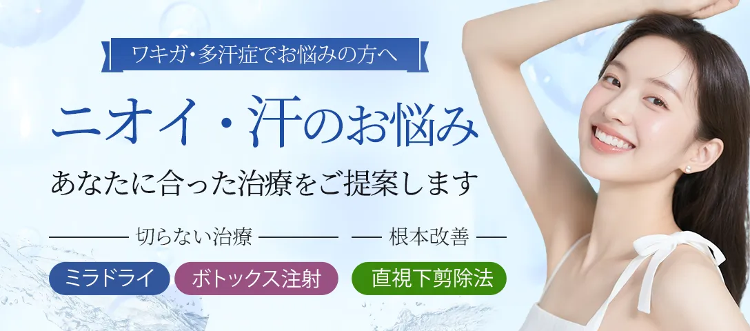 ワキガ・多汗症でお悩みの方へ ニオイ・汗のお悩み