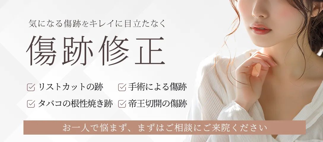 傷跡修正