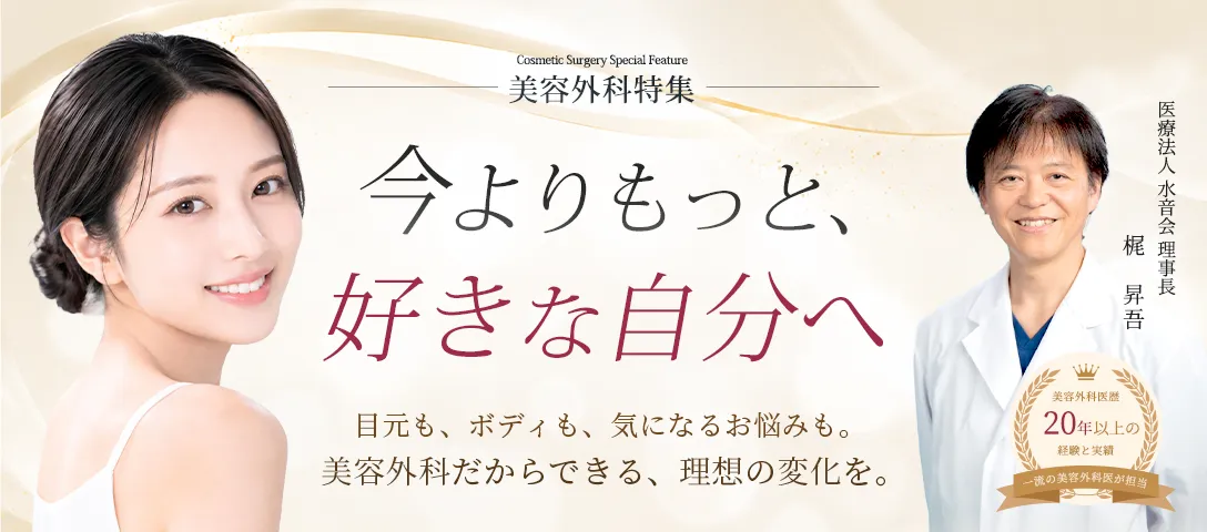 美容外科特集 今よりもっと、好きな自分へ