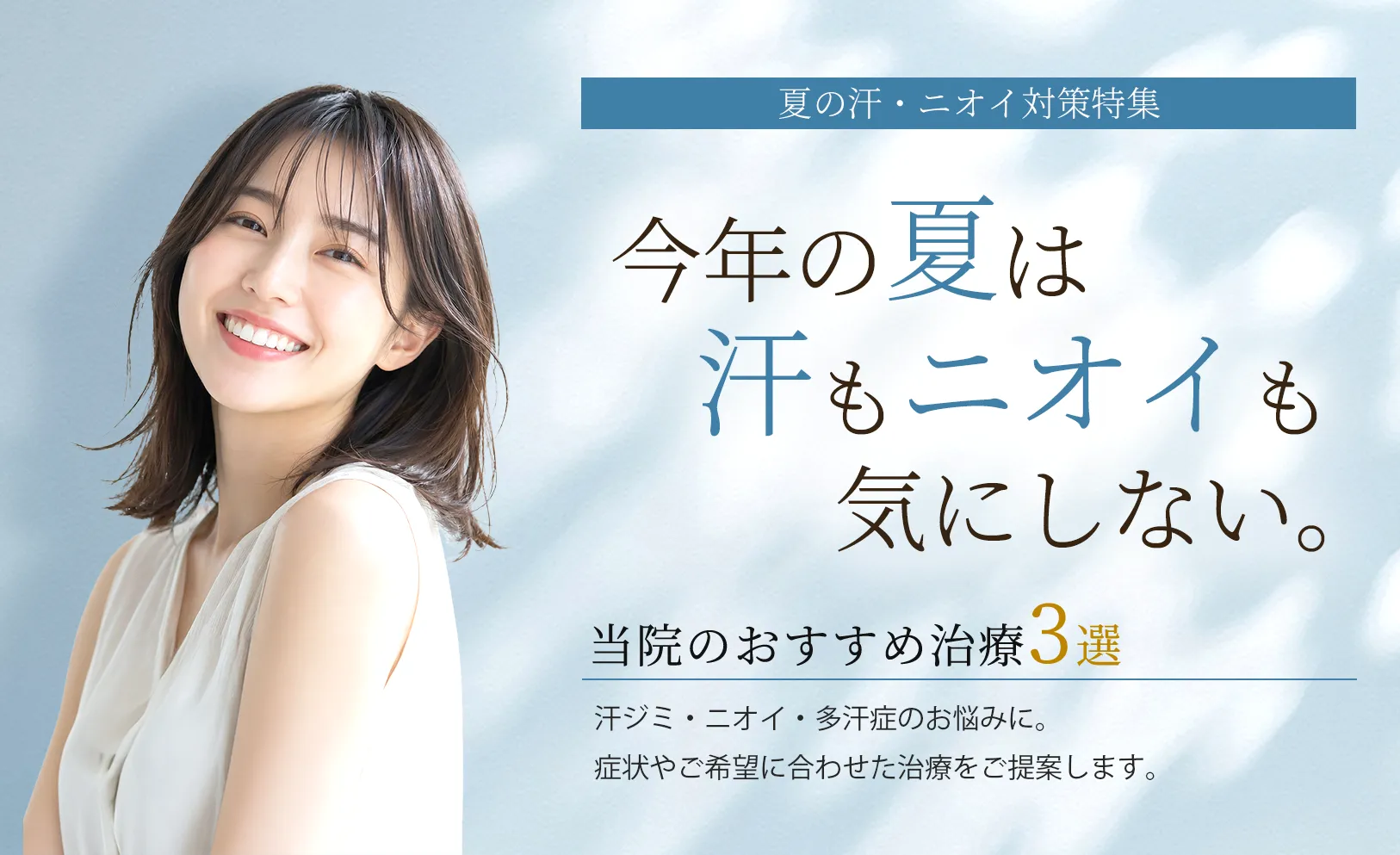 夏の汗・ニオイ対策特集 今年の夏は汗もニオイも気にしない。